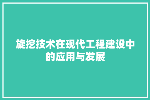 旋挖技术在现代工程建设中的应用与发展