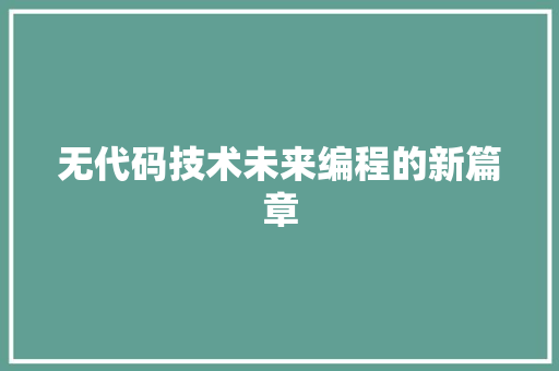 无代码技术未来编程的新篇章