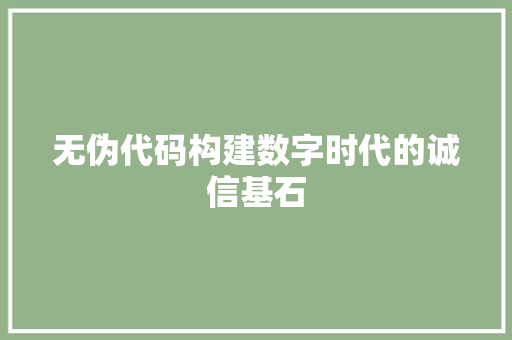 无伪代码构建数字时代的诚信基石