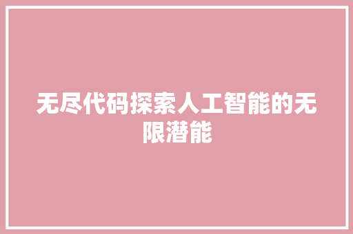 无尽代码探索人工智能的无限潜能