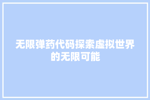 无限弹药代码探索虚拟世界的无限可能