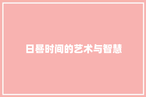 日晷时间的艺术与智慧
