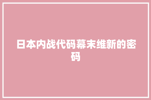 日本内战代码幕末维新的密码