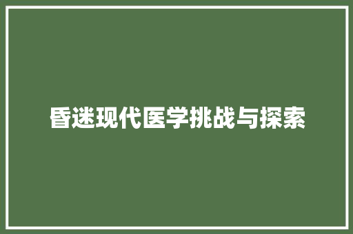 昏迷现代医学挑战与探索