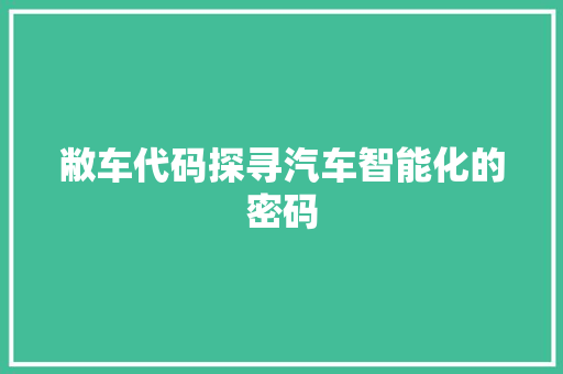 敝车代码探寻汽车智能化的密码
