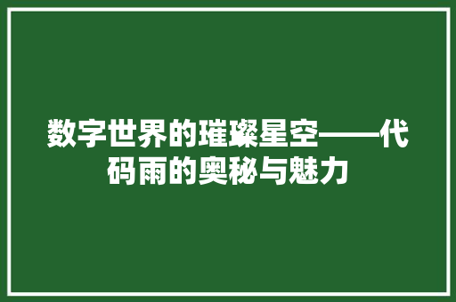 数字世界的璀璨星空——代码雨的奥秘与魅力