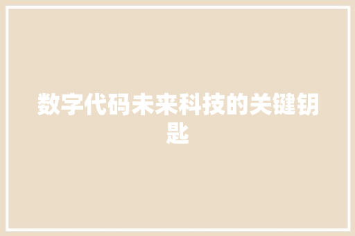 数字代码未来科技的关键钥匙