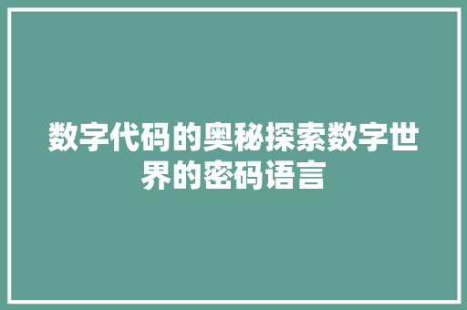 数字代码的奥秘探索数字世界的密码语言