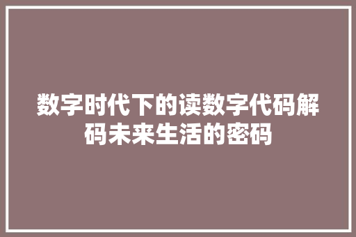 数字时代下的读数字代码解码未来生活的密码