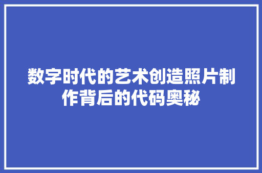 数字时代的艺术创造照片制作背后的代码奥秘