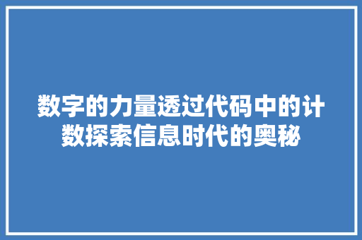 数字的力量透过代码中的计数探索信息时代的奥秘