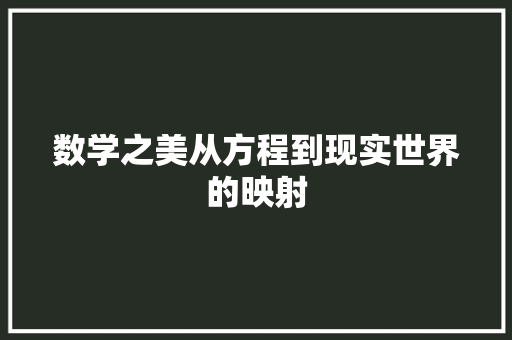 数学之美从方程到现实世界的映射