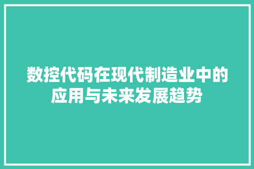 数控代码在现代制造业中的应用与未来发展趋势