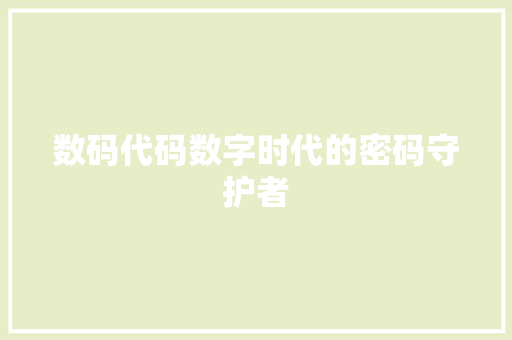 数码代码数字时代的密码守护者