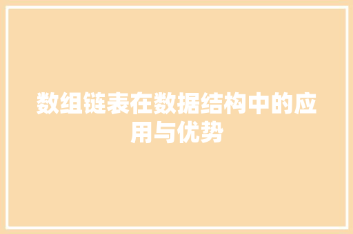 数组链表在数据结构中的应用与优势