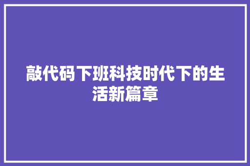 敲代码下班科技时代下的生活新篇章