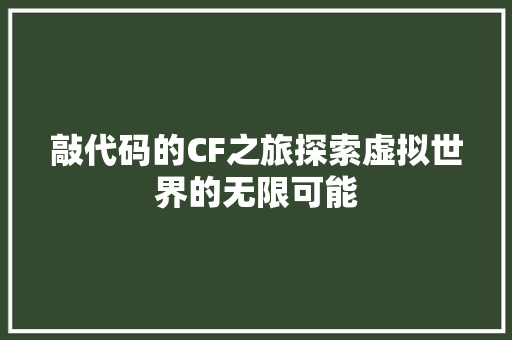 敲代码的CF之旅探索虚拟世界的无限可能