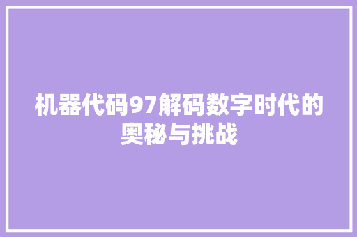 机器代码97解码数字时代的奥秘与挑战