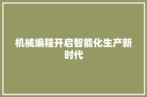 机械编程开启智能化生产新时代