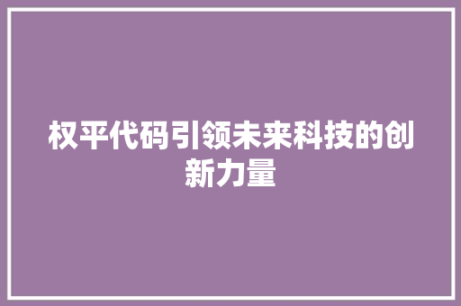 权平代码引领未来科技的创新力量
