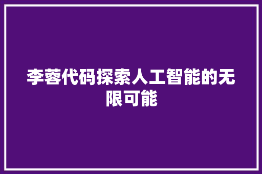李蓉代码探索人工智能的无限可能