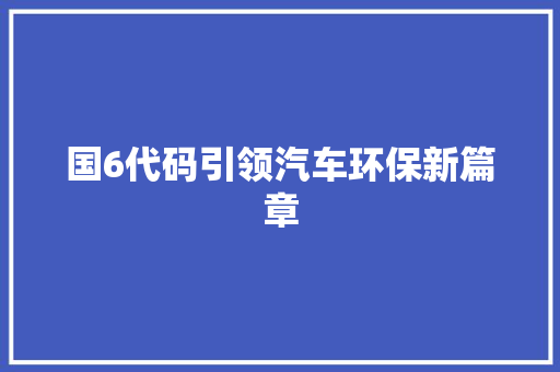 国6代码引领汽车环保新篇章