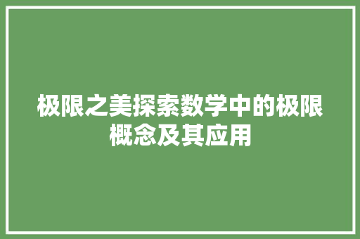 极限之美探索数学中的极限概念及其应用