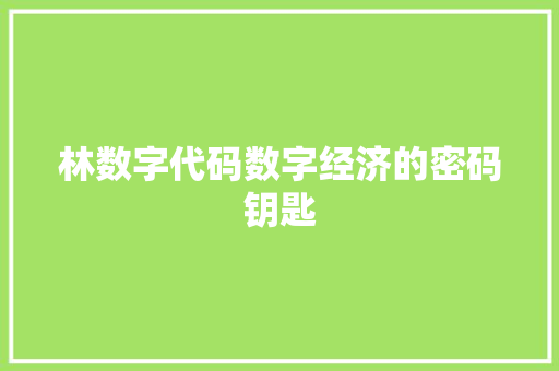林数字代码数字经济的密码钥匙