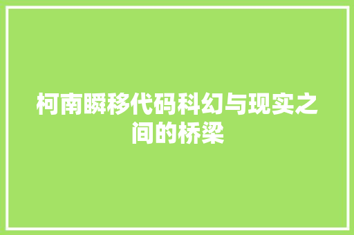柯南瞬移代码科幻与现实之间的桥梁
