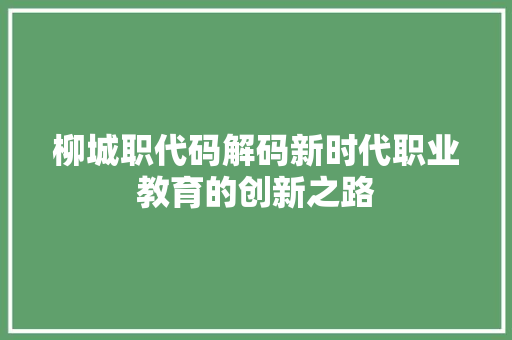 柳城职代码解码新时代职业教育的创新之路