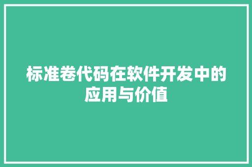 标准卷代码在软件开发中的应用与价值