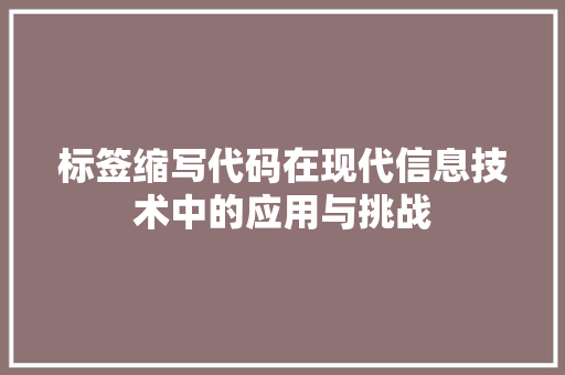 标签缩写代码在现代信息技术中的应用与挑战