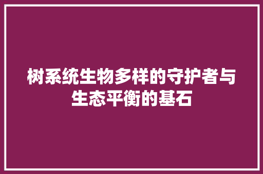 树系统生物多样的守护者与生态平衡的基石