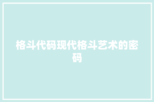 格斗代码现代格斗艺术的密码