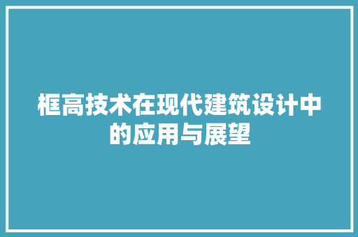 框高技术在现代建筑设计中的应用与展望