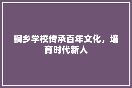桐乡学校传承百年文化，培育时代新人