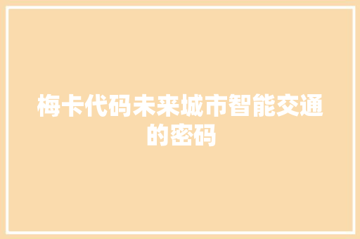梅卡代码未来城市智能交通的密码