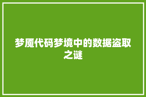 梦魇代码梦境中的数据盗取之谜