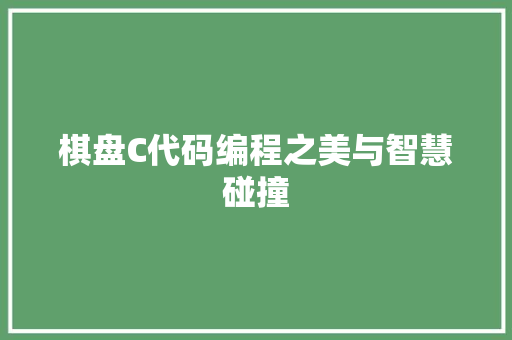 棋盘C代码编程之美与智慧碰撞