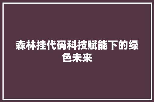 森林挂代码科技赋能下的绿色未来