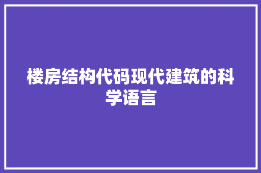 楼房结构代码现代建筑的科学语言