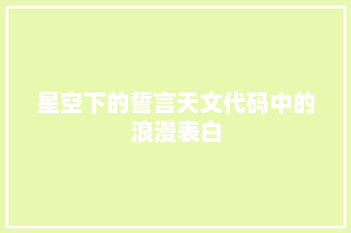 星空下的誓言天文代码中的浪漫表白