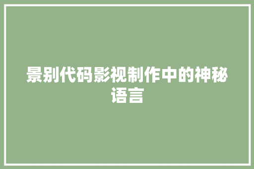 景别代码影视制作中的神秘语言