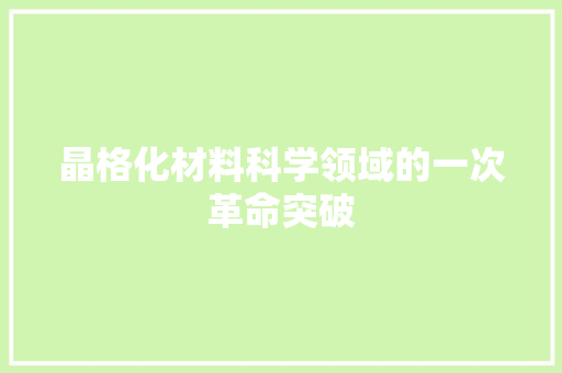 晶格化材料科学领域的一次革命突破