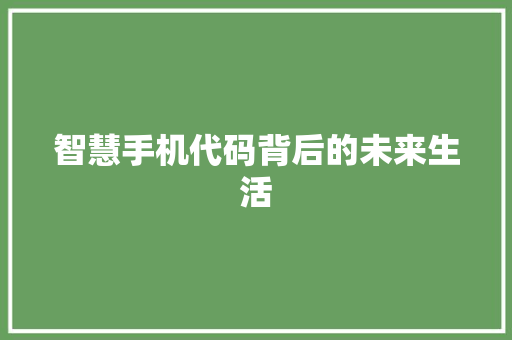 智慧手机代码背后的未来生活