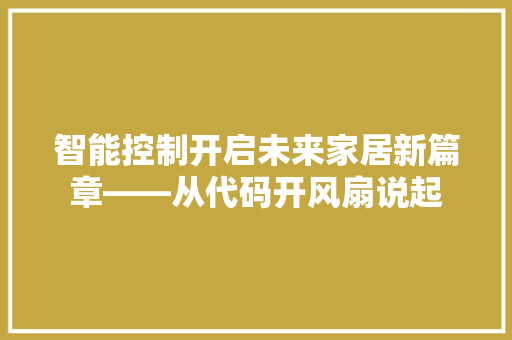 智能控制开启未来家居新篇章——从代码开风扇说起