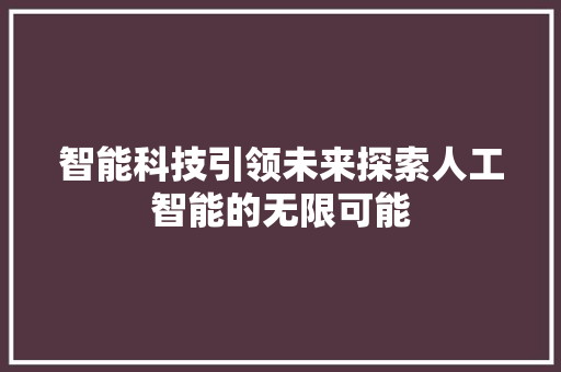 智能科技引领未来探索人工智能的无限可能