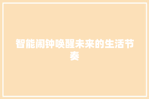智能闹钟唤醒未来的生活节奏