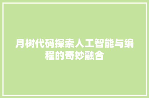 月树代码探索人工智能与编程的奇妙融合