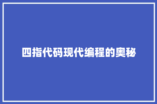 四指代码现代编程的奥秘